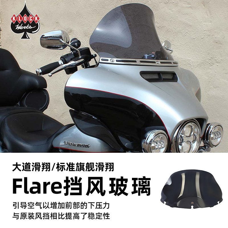 klock哈雷摩托车改装烟熏风挡玻璃 大道滑翔标准旗舰滑翔用前挡风