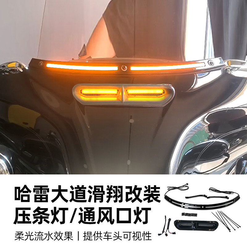 适用于哈雷摩托车行车灯LED灯柔光进气口灯14-23大道滑翔风挡压条