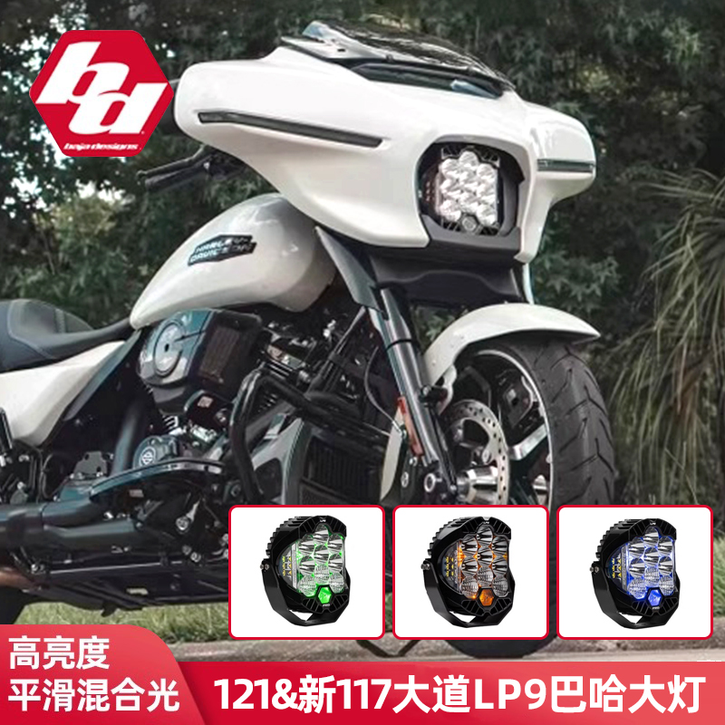 LP9大灯适用于哈雷121/117大道