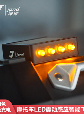 JPAD激派适用于哈雷摩托车尾箱爆闪飞机灯ADV太阳能警示灯感应灯