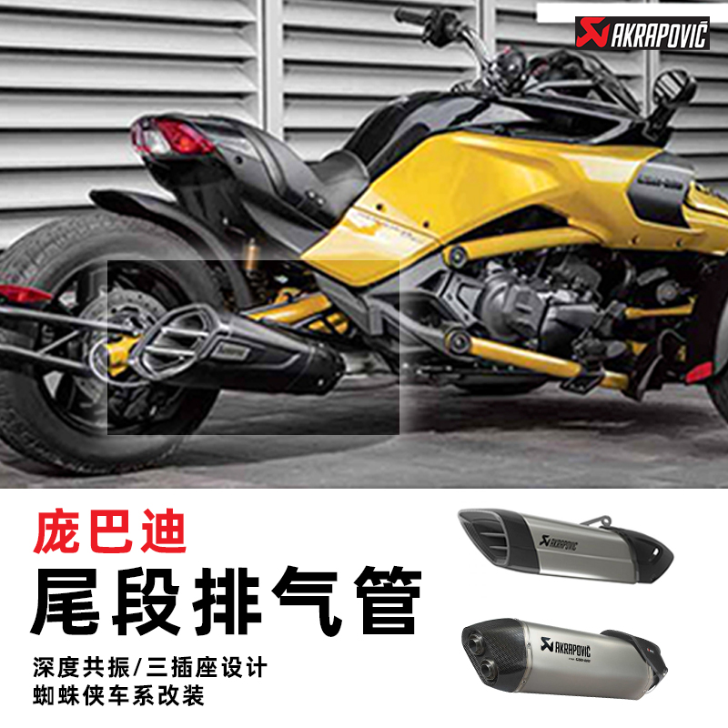 Akrapovic庞巴迪蜘蛛侠尾段排气
