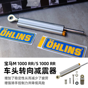 Ohlins奥林斯适用于宝马转向减震器S1000RR性能方向阻尼器