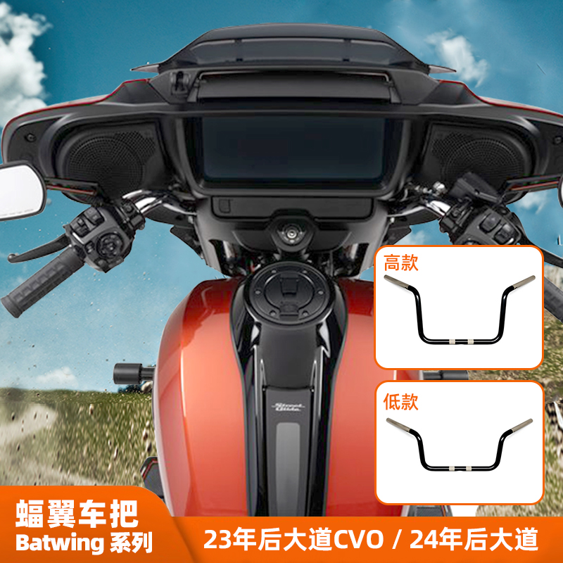 适用于哈雷23年121大道CVO蝙蝠翼加高车把 24后街滑Batwing猿猴把