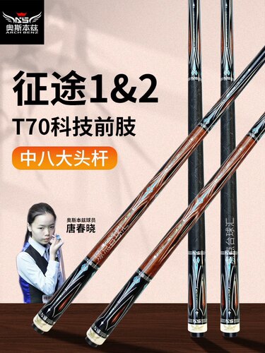 奥斯本兹台球杆征途一二2桌球杆at01黑八8专用球杆ak03九球大头杆