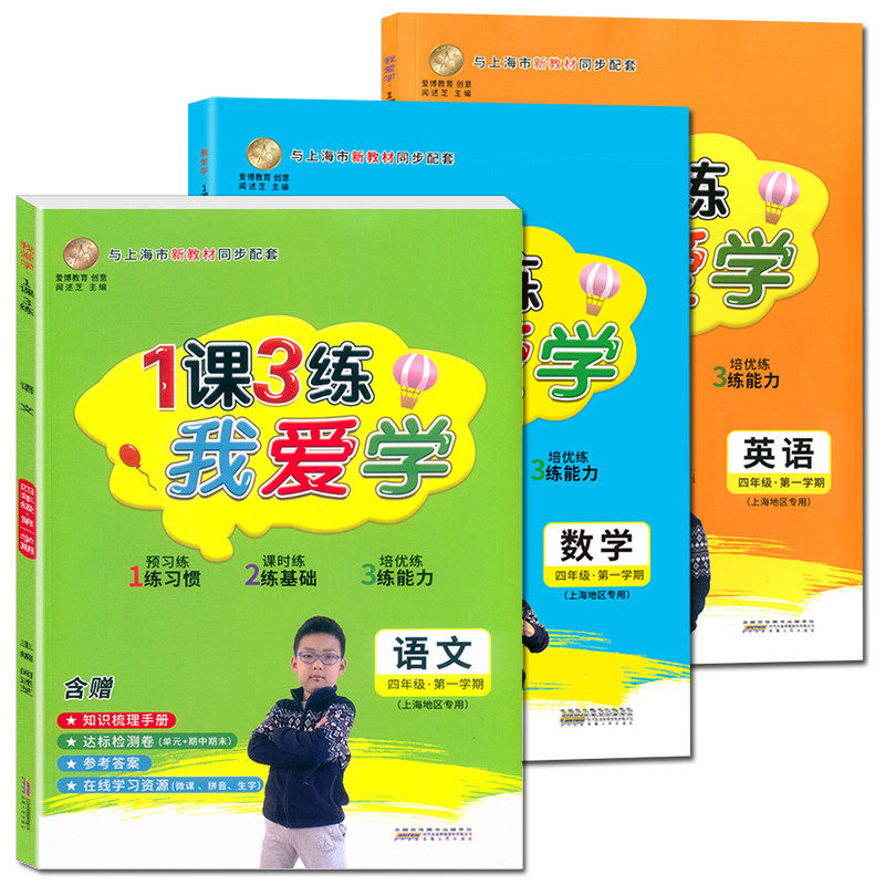 我爱学一课三练四年级上语文数学英语4年级上册第一学期1课3练上海市同步配套教辅上海小学教辅课后练习