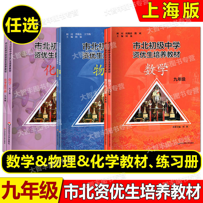 现货 市北数学初级中学资优生培养教材 数学 物理 化学 教材+练习册 九年级9年级 全新修订版 市北初资优生培养 正版 华东师范大学高性价比高么？