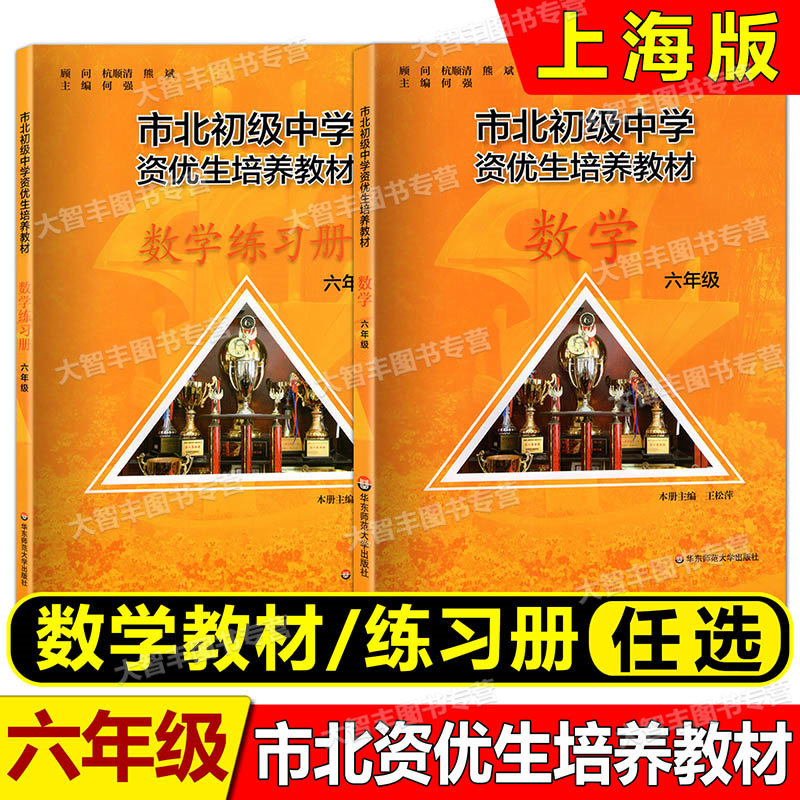 任选 市北数学初级中学资优生培养教材 六年级数学+练习册 6年级数学 全新修订版 市北初资优生培养 华东师范大学怎么样,好用不?