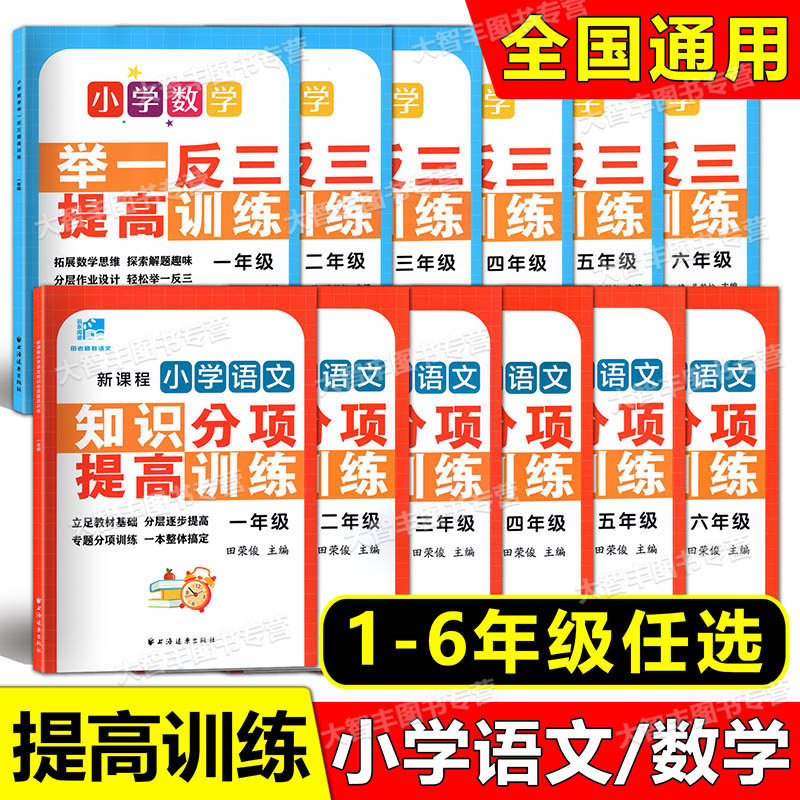 新课程小学语文知识分项提高训练数学举一反三一二三四五六年级123456年级小学语文基础知识专项训练田荣俊主编上海远东出版社