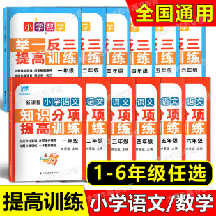 新课程小学语文知识分项提高训练数学举一反三一二三四五六年级123456年级小学语文基础知识专项训练田荣俊主编上海远东出版社