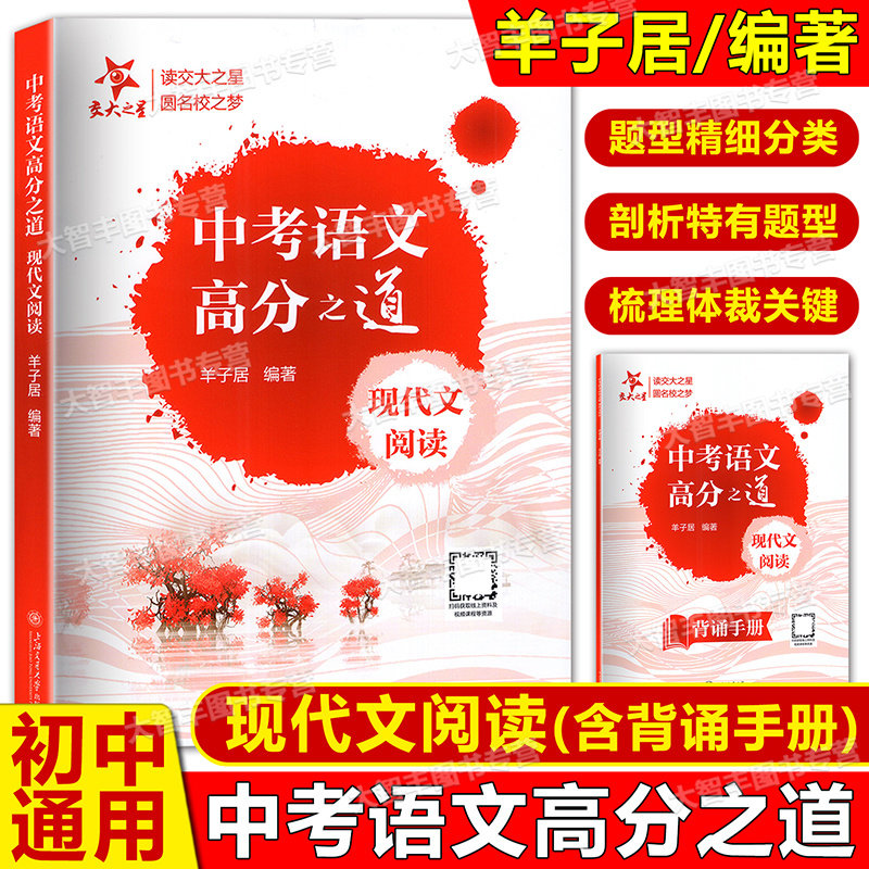 2026中考语文高分之道现代文阅读初三中考语文总复习记叙说明议论文满分冲刺现代文阅读讲义逻辑理解赏析羊子居著上海交通大学