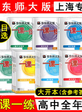 2026春华东师大版一课一练高中必修第一二三册123数学英语SW SJ物理化学生物学语文选择性必修高一高二上册下册一课一练任选