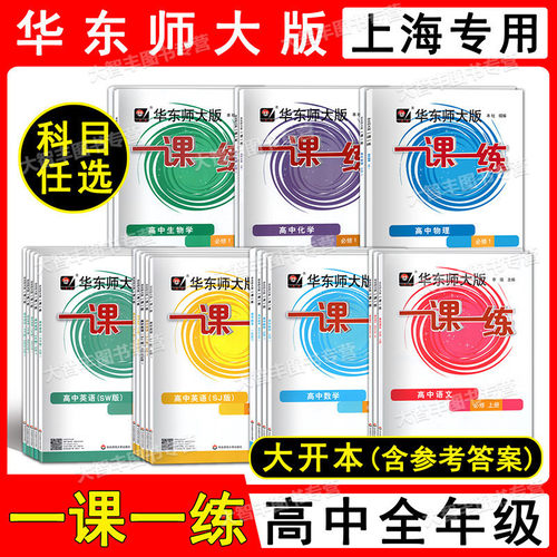 华东师大版一课一练高中必修一二