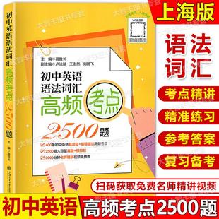 初中英语语法词汇高频考点2500题聚焦初高中英语核心考点英语易混词易错语法高频考点2500道大容量真题模拟题上海交通大学出版社