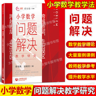 跨越断层走出误区小学数学问题解决教学研究上海教育出版社曹培英小学教师教学研究用书小学数学教学学法