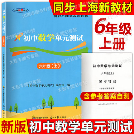 2025新教材配套初中数学单元测试 含双基过关堂堂练初中数学单元测试 六年级上册/6年级第一学期 含答案 光明日报四川教育出版社