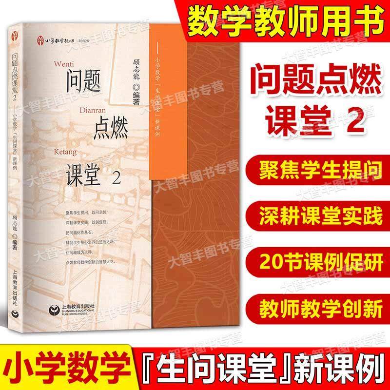 问题点燃课堂2 小学数学&ldquo;生问课堂&rdquo;教学模式的实践研究 一本转变教学思维 提升教学效果的教师实践手册 上海教育出版社