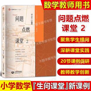 问题点燃课堂2 小学数学“生问课堂”教学模式的实践研究 一本转变教学思维 提升教学效果的教师实践手册 上海教育出版社