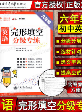 交大之星英语完形填空分级专练