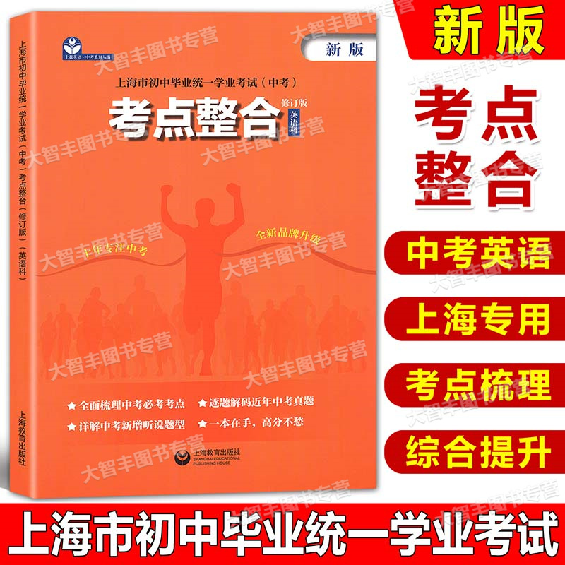 上海市初中毕业统一学业考试(中考)考点整合 英语科 修订版 上海教育出版社 中考新题型考点解析