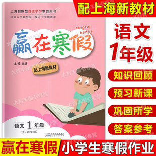 赢在寒假语文一年级/1年级五四学制配套上海新教材上海创新型自主学习寒假用书回顾本学期知识预习下学期新课