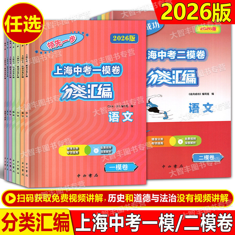 2026领先一步中考一模卷分类汇编走向成功上海二模卷语文数学英语物理化学历史道德与法治部分试题扫码获取讲解中西书局