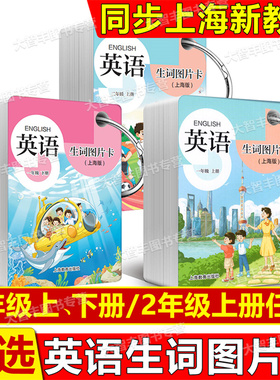 2025新版英语生词图片卡上海版一二年级上下12年级第一二学期任选上海新教材配套生词卡片生词本学单词字母上海教育出版社