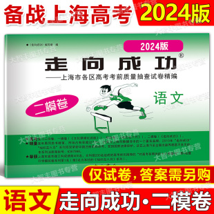 走向成功 语文 上海市高考二模卷语文 2024上海市各区县高考质量抽查试卷精编 中西书局 仅试卷 2024年版