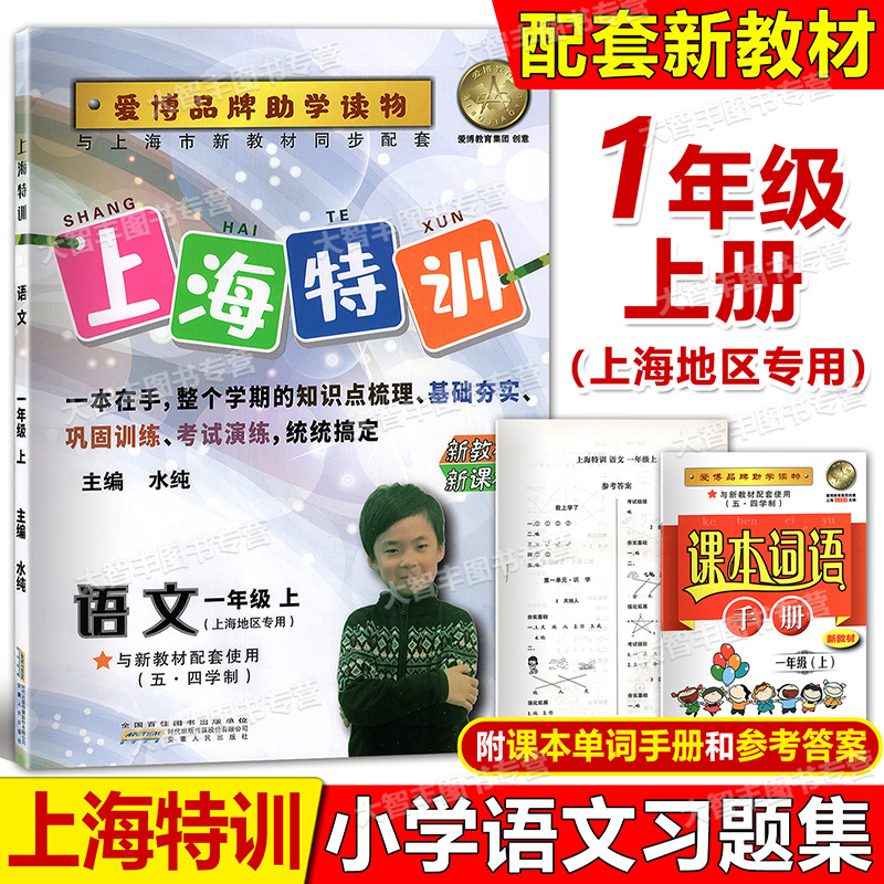 2024新版上海特训 语文 一年级第一学期/1年级上册(五四学制)上海版同步教辅知识点归纳基础强化训练习题单元卷期中期末测试卷
