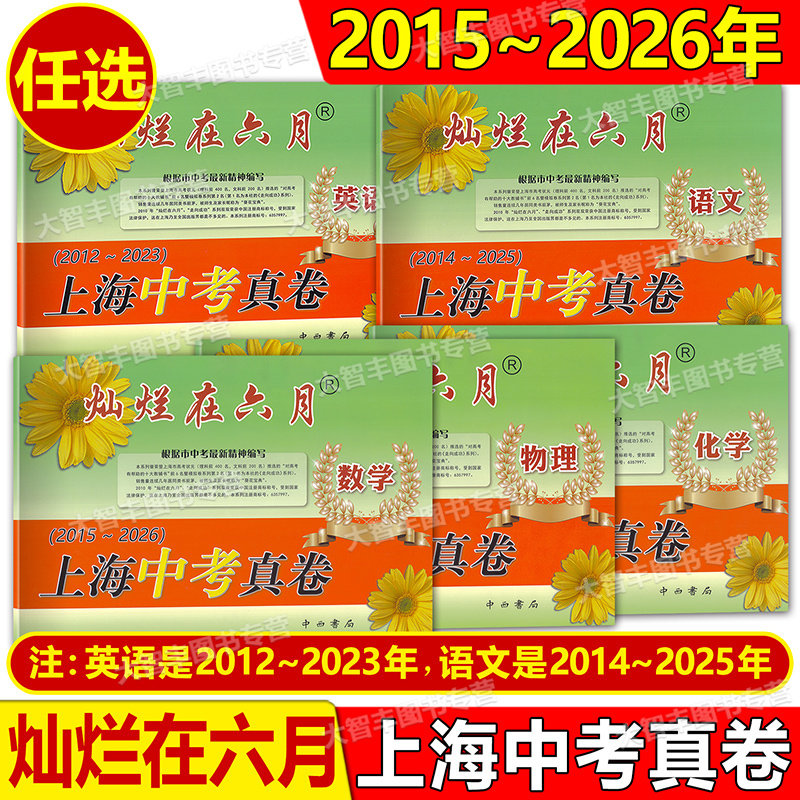 2026版灿烂在六月上海中考真卷语文数学物理化学2024英语任选初中九年级强化测试精编上海历年中考总突破真题试卷集中西书局