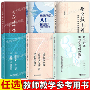 以学为中心的高中语文七步三型单元教学设计学科核心素养为导向初中语文真实情境样例新课标新教材高考七八九年级语文教师用书