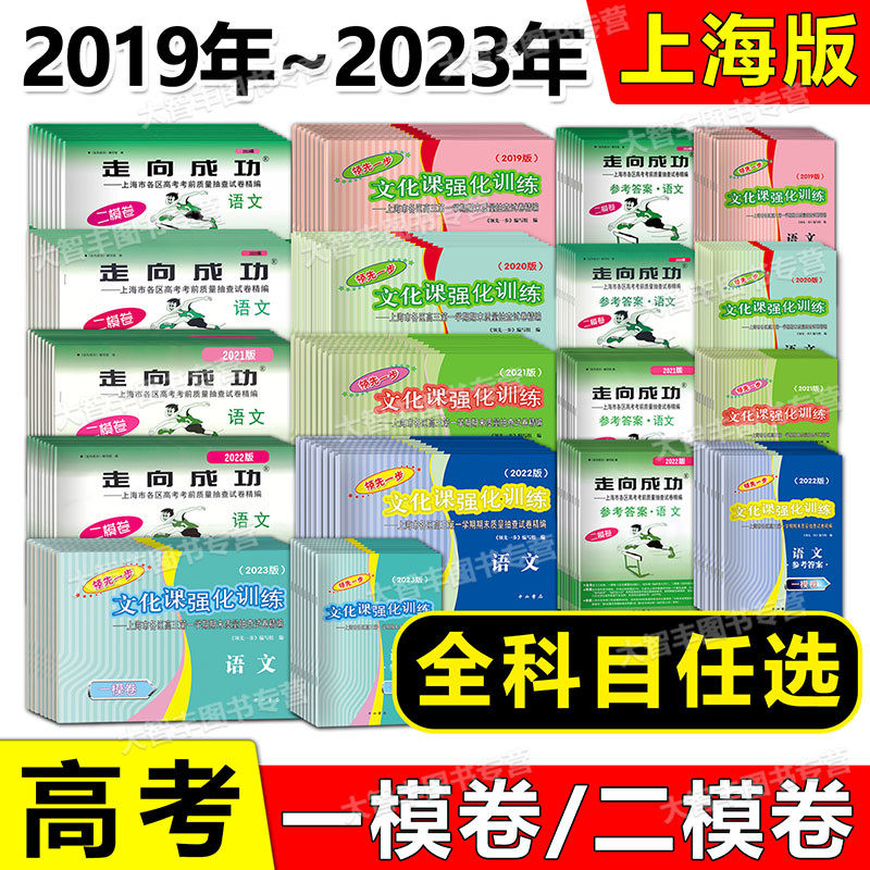 2019-2023上海市领先一步 走向成功 语文数学英语物理化学政治历史生命科学 试卷 答案 2020版上海高考一模 二模卷2022 2021 任选使用感如何?