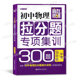 中考 专项集训300题 九年级 9年级 社 赢在思维 华东理工大学出版 初中物理拉分题