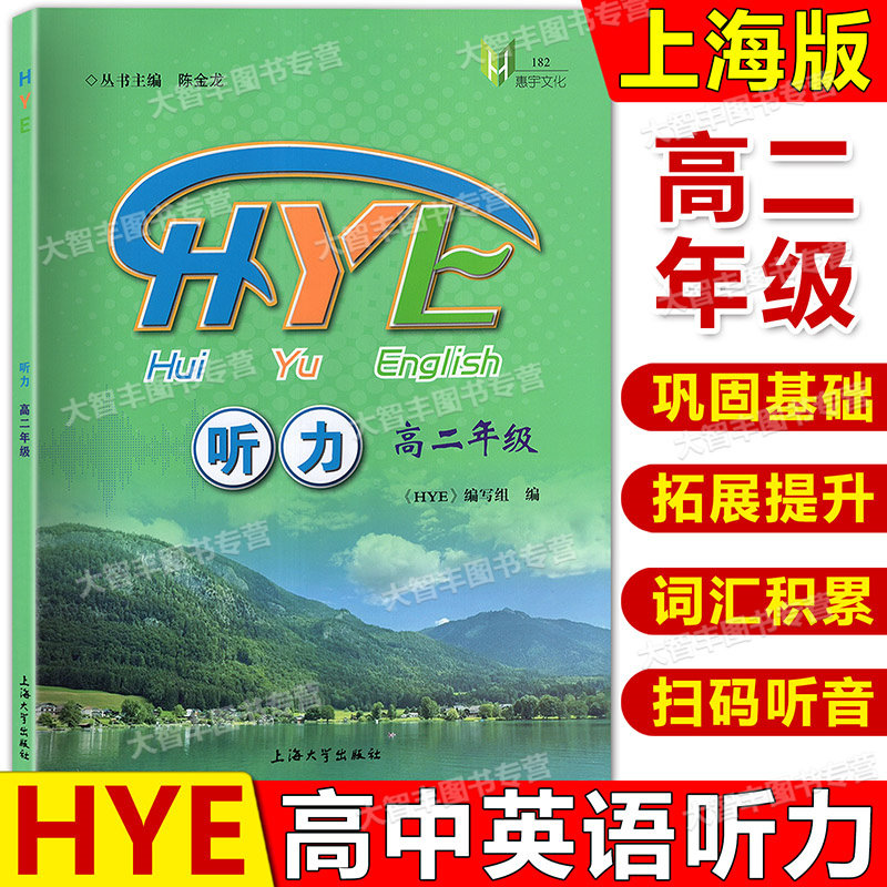 HYE听力高二英语听力练习辅导书