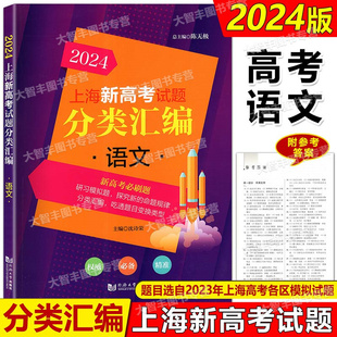 2024上海新高考试题分类汇编语文同济大学出版社上海高考一模二模卷分类汇编上海高中语文等级考复习用选自2023年一二模题目