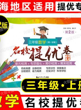 2022名校提优卷数学三年级上册3年级第一学期第2版上海版教辅小学试卷测试卷AB卷含答案同济大学出版社