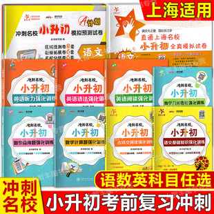 交大之星冲刺名校小升初语文基础知识古诗文数学计算应用题几何图形强化训练小升初英语阅读语法听力专项强化训练小学升初中资料