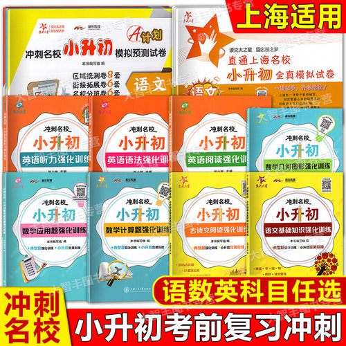 交大之星冲刺名校小升初英语