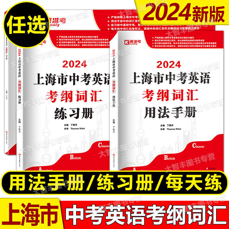 2024上海中考英语考纲词汇用法手册+练习册+每天练上海市初中英语词汇单词考纲词汇手册中考考纲词汇2024中考英语词汇练习册任选属于什么档次？