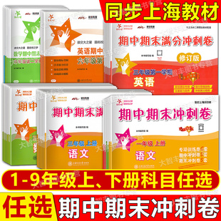 交大之星期中期末满分冲刺卷一二三四五六七八年级上册下册12345678年级第一二学期语文数学英语物理上海小学配套教辅书沪教版