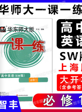 2022华东师大版一课一练高中英语SW版必修1高一年级高1上上外版英语上海高一新教材英语配套课后练习题华东师范大学出版社