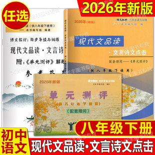 测试测评八年级第二学期8年级下光明日报出版 2026年新版 参考答案配套附阅单元 试卷 社 现代文品读文言诗文点击八年级下书