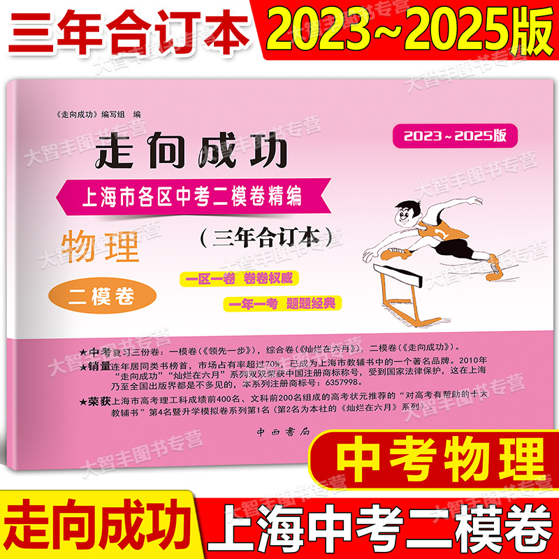 2023-2025版走向成功三年合订本中考二模卷 物理 含答案 2024 2023 上海市各区初三第二学期期末质量抽查试卷精编