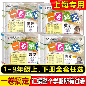 一卷搞定一二三四五六七八九年级123456789上下册任选 语文数学英语物理化学沪教上海小学初中教辅同步单元专项期中期末练习测试卷
