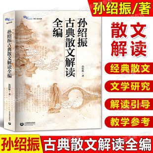 社 另著美 经典 白马湖书系古典经典 小说解读 名作细读 散文解读写作实践书籍上海教育出版 月迷津渡 孙绍振古典散文解读全编 结构
