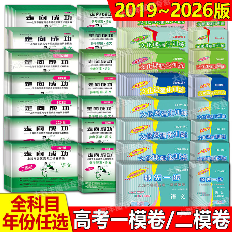 2026上海市领先一步走向成功语文数学英语物理化学政治历史生物学试卷答案2025版上海高考一模二模卷20232022 20212024 2020 任选