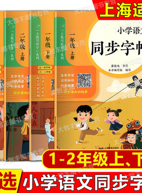上教写好字系列小学语文同步字帖一年级二年级上册下册12年级第一二学期与上海版五四制语文配套糜晓鸣书写上海教育出版社