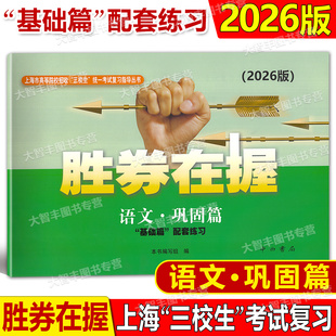 2026版胜券在握语文巩固篇配套练习上海市高等院校招收三校生统一考试复习指导丛书高三学生复习用书资料中西书局