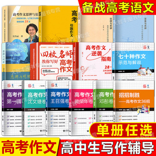 任选上教作文高考作文准备沈文婕卷黄荣华卷邓彤卷高考议论文写作母题作文思辨高中写作经典素材高考作文36招上海教育出版社
