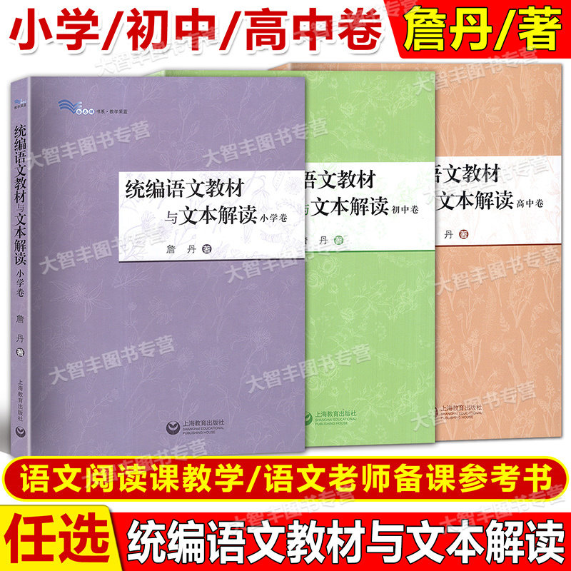 统编语文教材与文本解读小学卷初中卷高中卷詹丹解读经典篇中学语文教师用书备课教研白马湖书系上海教育出版社