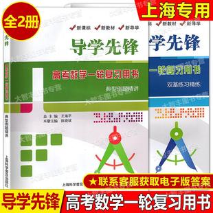 答案详解第一轮复习使用上海新高考高三数学总复习上海科学普及出版 导学先锋 双基练习精练 典型例题精讲 社 高考数学一轮复习用书